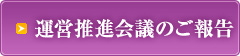 運営推進会議のご報告