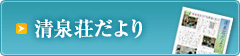 清泉荘だより