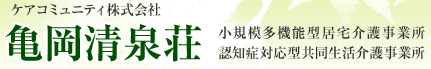 ケアコミュニティ株式会社 亀岡清泉荘