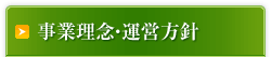 事業理念・運営方針