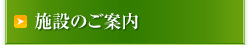 施設のご案内