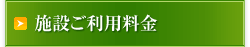 施設ご利用料金