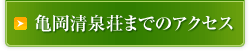 亀岡清泉荘までのアクセス