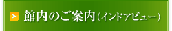 館内のご案内（インドアビュー）