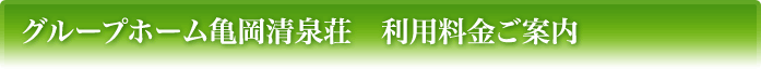 グループホーム亀岡清泉荘　利用料金ご案内
