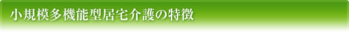 小規模多機能型居宅介護の特徴